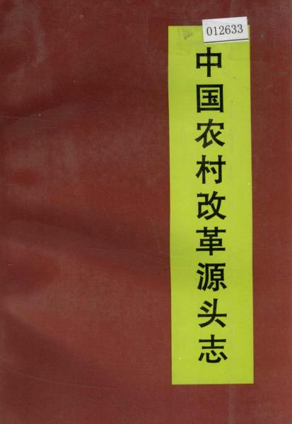中国农村改革源头志PDF电子版网盘下载
