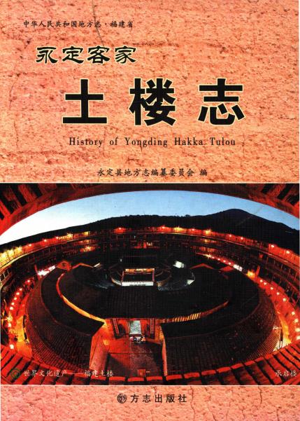 永定客家土楼志PDF电子版网盘下载