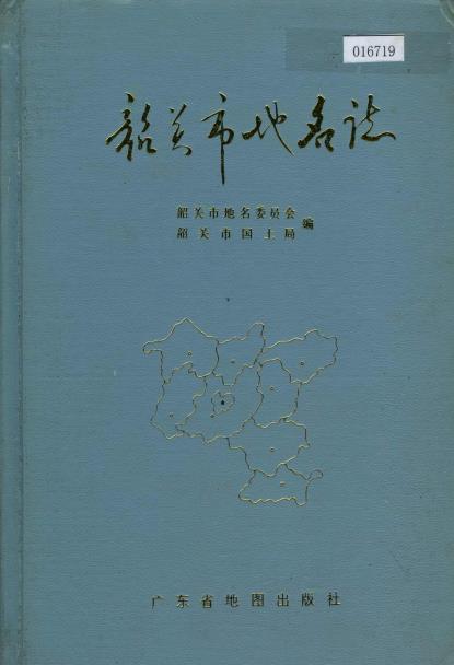 韶关市地名志PDF电子版网盘下载
