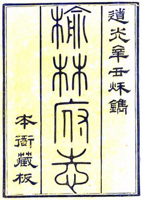 道光榆林府志 50卷 李熙龄纂修 道光21年刻本PDF电子版网盘下载