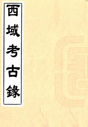 道光西域考古录 十八卷 俞浩撰 道光二十七年刻本PDF电子版网盘下载