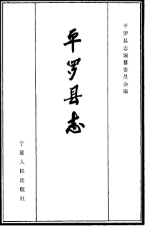 平罗县志PDF电子版网盘下载