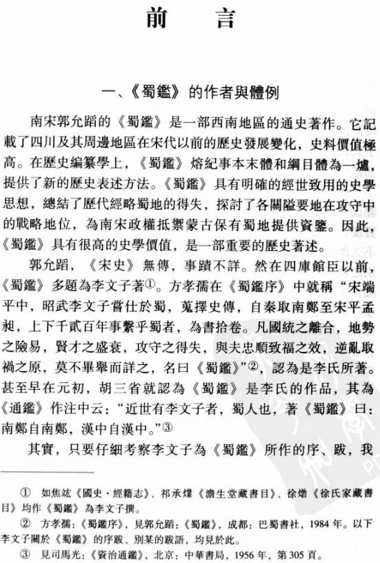 郭允蹈撰 赵炳清校注：蜀鉴校注 2010版 PDF下载