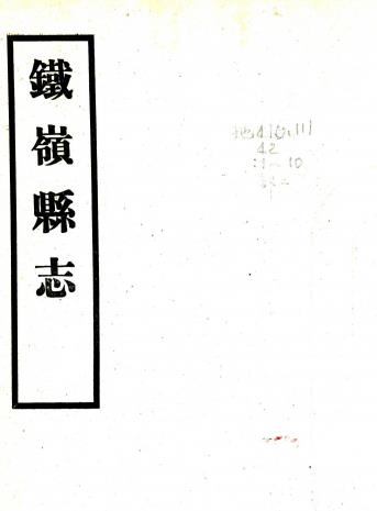 民国铁岭县志 二十卷 俞荣庆修 陈德懿纂 黄世芳修 民国二十二年铅印本PDF电子版网盘下载