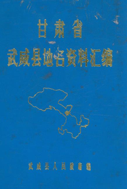 甘肃省武威县地名资料汇编PDF电子版网盘下载