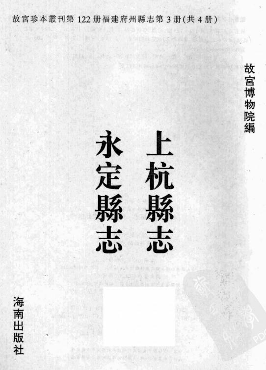 乾隆上杭县志 乾隆永定县志 PDF下载