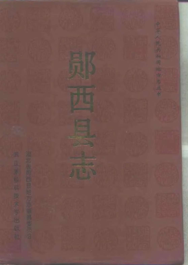 郧西县志PDF电子版网盘下载