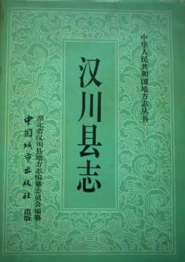 汉川县志PDF电子版网盘下载