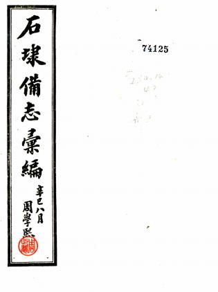 民国石埭备志汇编 五卷 陈惟壬纂 民国三十年铅印本PDF电子版网盘下载