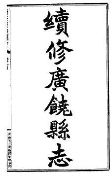 民国续修广饶县志(全二册)PDF电子版网盘下载