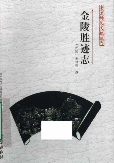金陵胜迹志（2012版） PDF下载