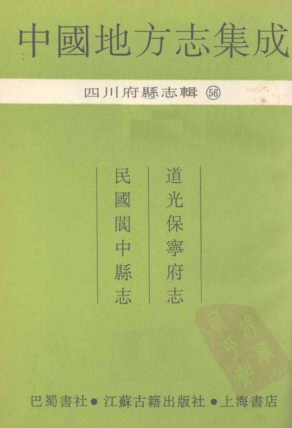 道光保宁府志 民国阆中县志.pdf PDF下载