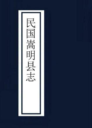 民国嵩明县志 三十八卷 陈诒孙等修 杨思诚等纂 民国三十四年铅印本 PDF下载
