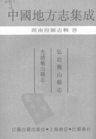 弘治衡山县志 光绪衡山县志PDF电子版网盘下载
