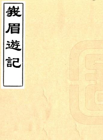 峨眉游记 一卷 宣维礼撰 清同治五年刻本PDF电子版网盘下载