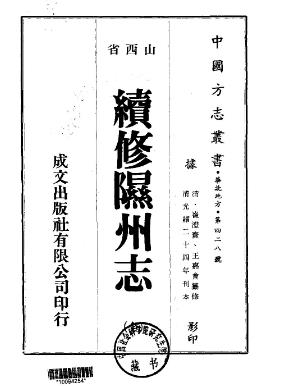 光绪续修隰州志(全)PDF电子版网盘下载