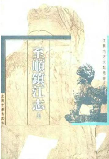 至顺镇江志(上、下册)PDF电子版网盘下载