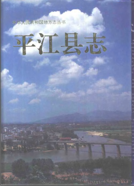 平江县志PDF电子版网盘下载