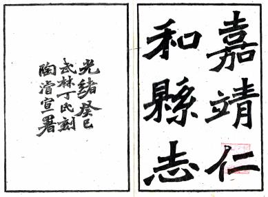 嘉靖仁和县志 14卷 沈朝宣纂修 光绪19年钱塘丁氏刻本PDF电子版网盘下载