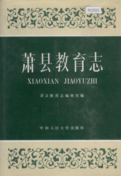 萧县教育志PDF电子版网盘下载