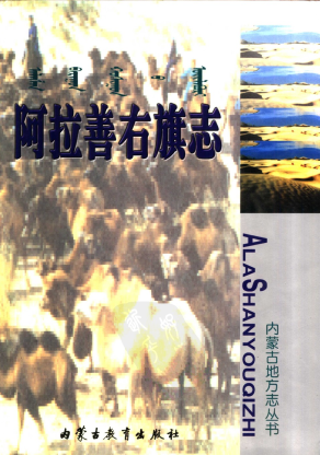 阿拉善右旗志PDF电子版网盘下载