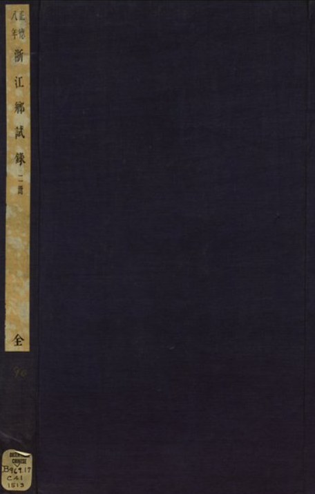 浙江乡试录 PDF下载