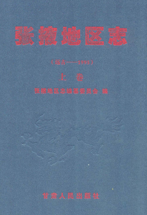 张掖地区志(远古-1995)PDF电子版网盘下载
