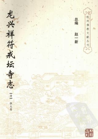 龙兴祥符戒坛寺志 杭州出版社 2007点校版PDF电子版网盘下载