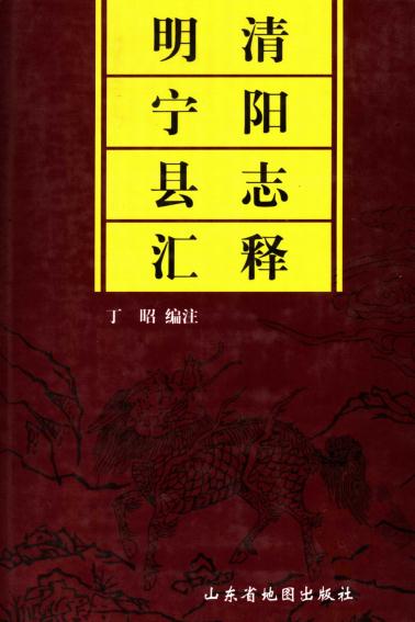 明清宁阳县志汇释 2003版(上下册) PDF下载