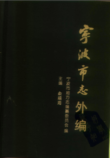 宁波市志外编PDF电子版网盘下载