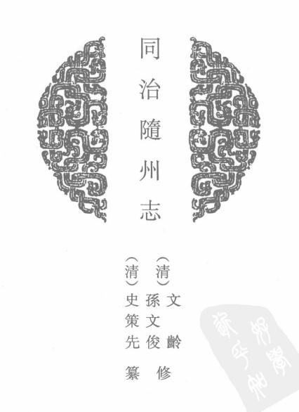 同治随州志 PDF下载