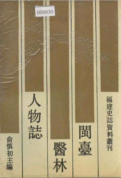 闽台医林人物志PDF电子版网盘下载