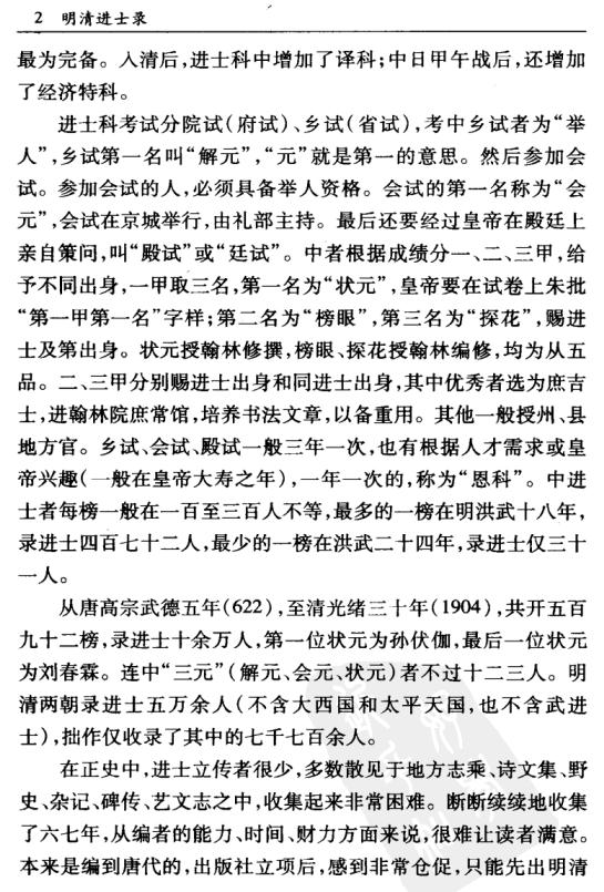 明清进士录 潘荣胜主编 中华书局 2006版 PDF下载