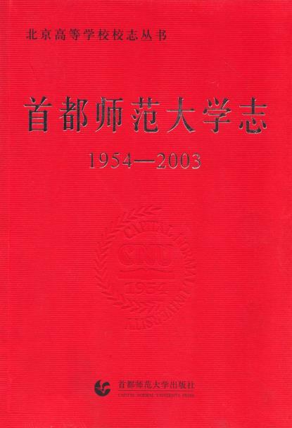 首都师范大学志(1954-2003)PDF电子版网盘下载
