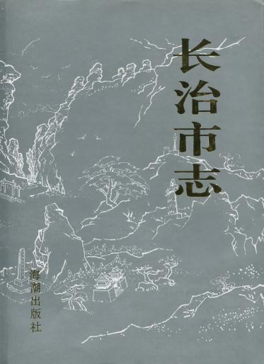 长治市志（1995版） PDF下载