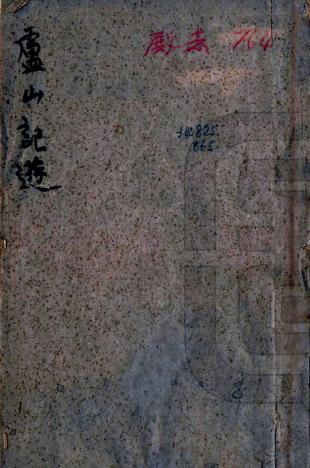 庐山纪游 徐湘潭撰 清嘉庆刻本 PDF下载