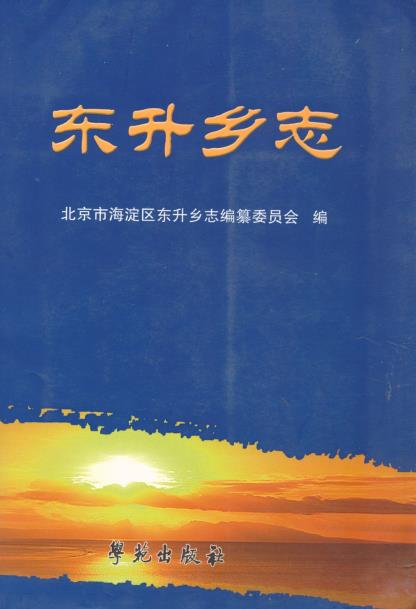 东升乡志PDF电子版网盘下载