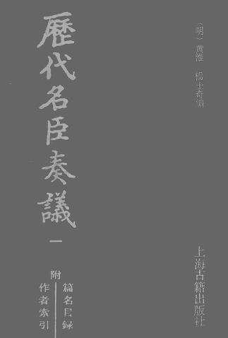 黄淮 杨士奇等编：历代名臣奏议 上海古籍出版社 2012版（全5册）djvu下载PDF电子版网盘下载