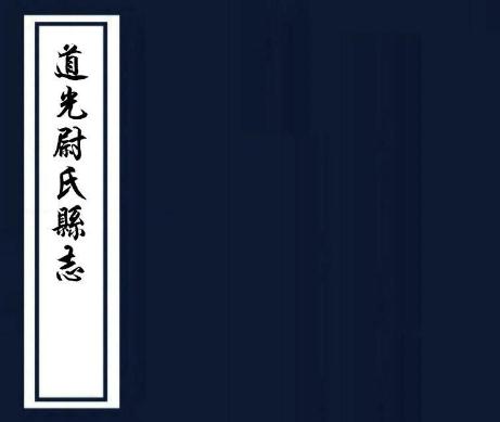 道光尉氏县志 20卷 沈溎修 王观潮纂 道光11年刻本 PDF下载