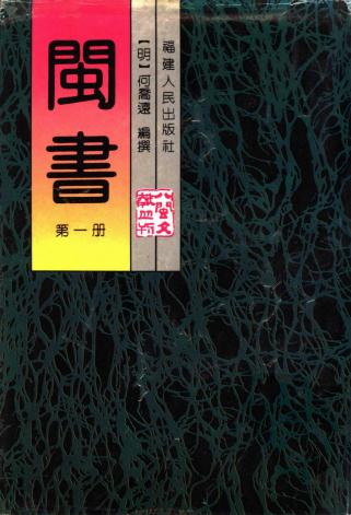 闽书 何乔远编撰 福建人民出版社 1994版(全5册)PDF电子版网盘下载