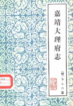 嘉靖大理府志PDF电子版网盘下载