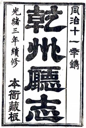 同治乾州厅志 16卷 蒋琦溥修 张汉槎纂 林书勋增修 张先达增纂 光绪3年续修本PDF电子版网盘下载