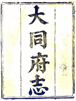乾隆大同府志 三十二卷 吴辅宏修 王飞藻纂 文光校订 乾隆四十七年刻本PDF电子版网盘下载