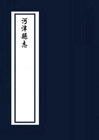 康熙河津县志 8卷 马光远修 刘梁嵩纂 康熙11年刻本 PDF下载