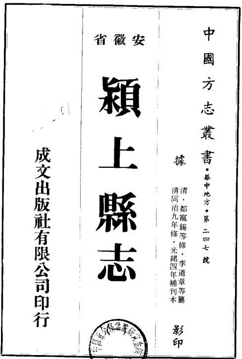 安徽颍上县志(同治九年版)PDF电子版网盘下载