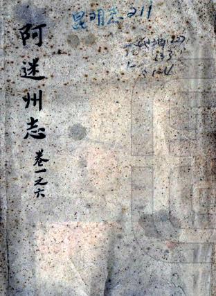 雍正阿迷州志 二十四卷 陈权修 顾琳纂 清雍正刻本PDF电子版网盘下载