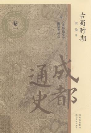 成都通史 四川人民出版社 2011版(全7卷)PDF电子版网盘下载