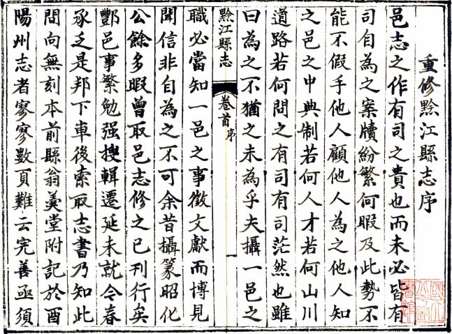 咸丰黔江县志 4卷 张绍龄纂修 咸丰元年刻本 PDF下载