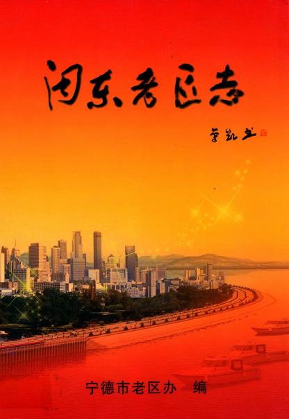 闽东老区志(1919-2006)PDF电子版网盘下载