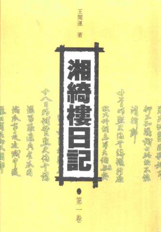 王闿运:湘绮楼日记 岳麓书社 1997版(全5册 P3478页)PDF电子版网盘下载